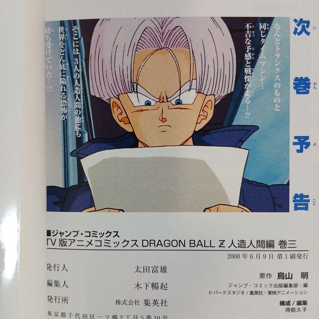 ドラゴンボールＺ TV版アニメコミックス 人造人間編　セルゲーム編