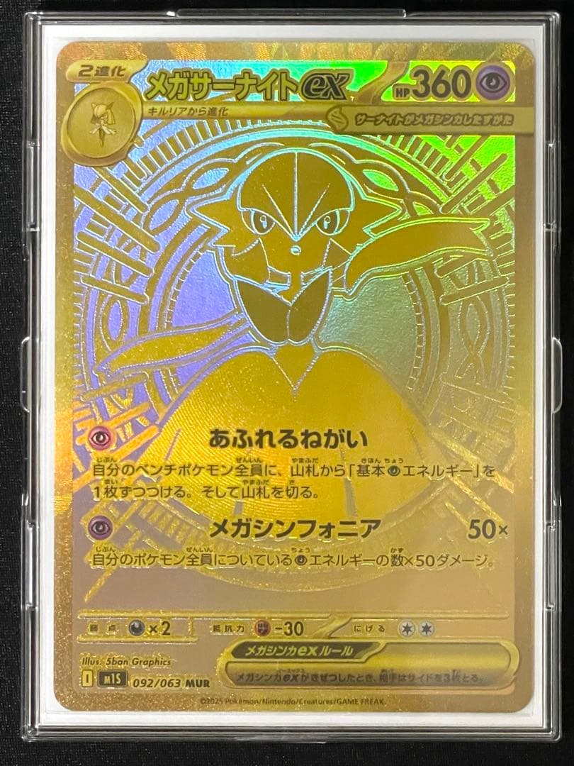 メガサーナイトex MUR