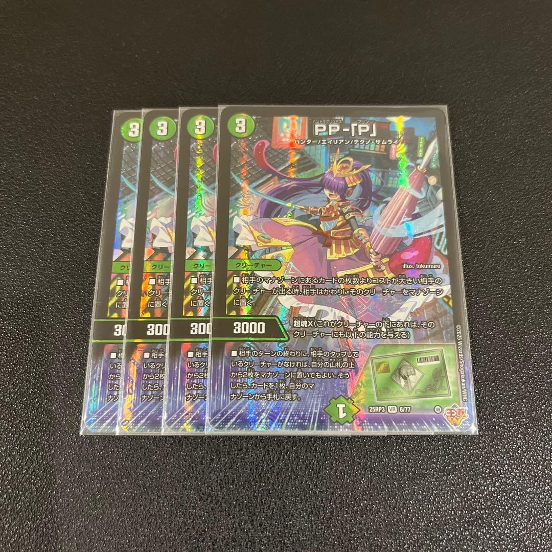 デュエマ】 PP-「P」 パンドラプリンセスプリン 4枚セット デュエル