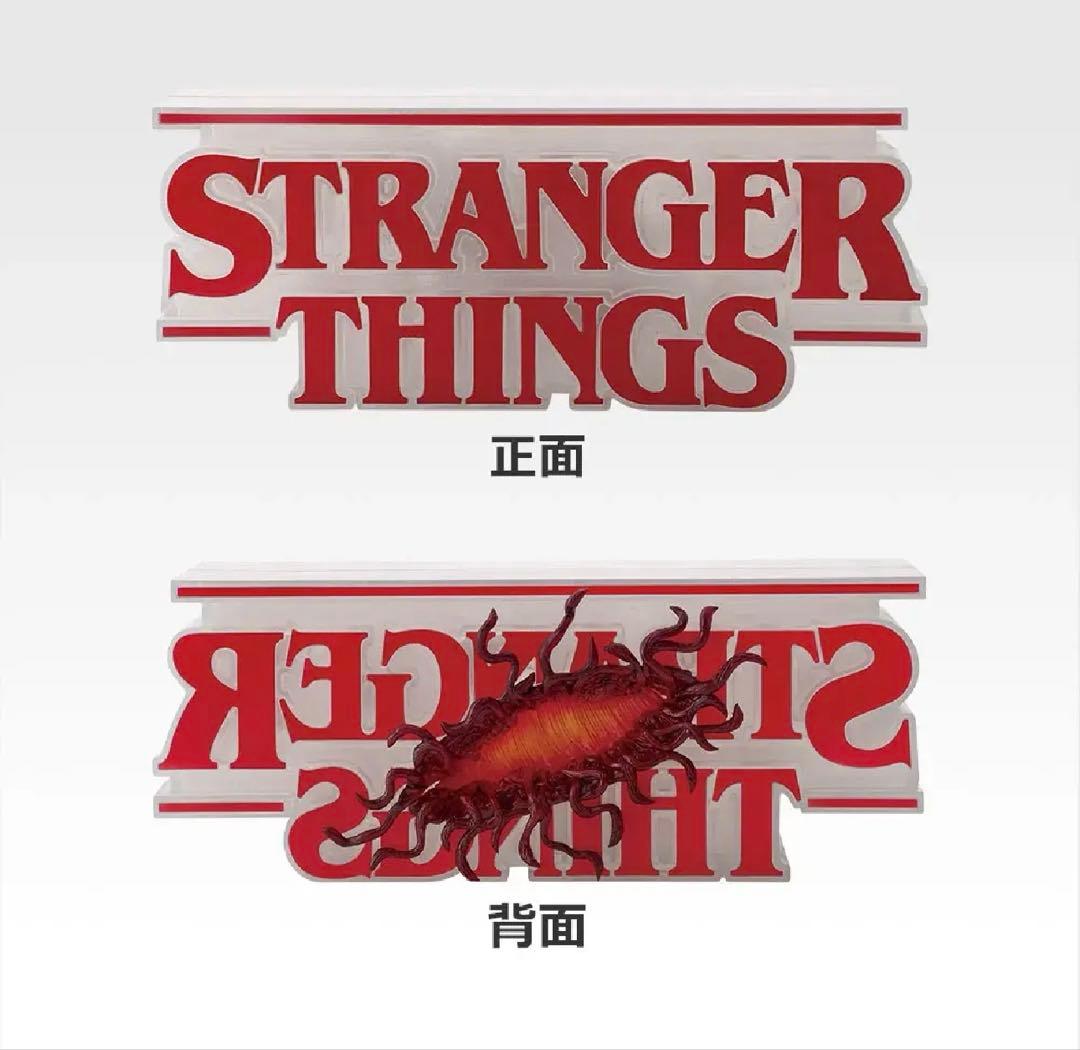 一番くじ ストレンジャー・シングス A賞・ラストワン賞セット①