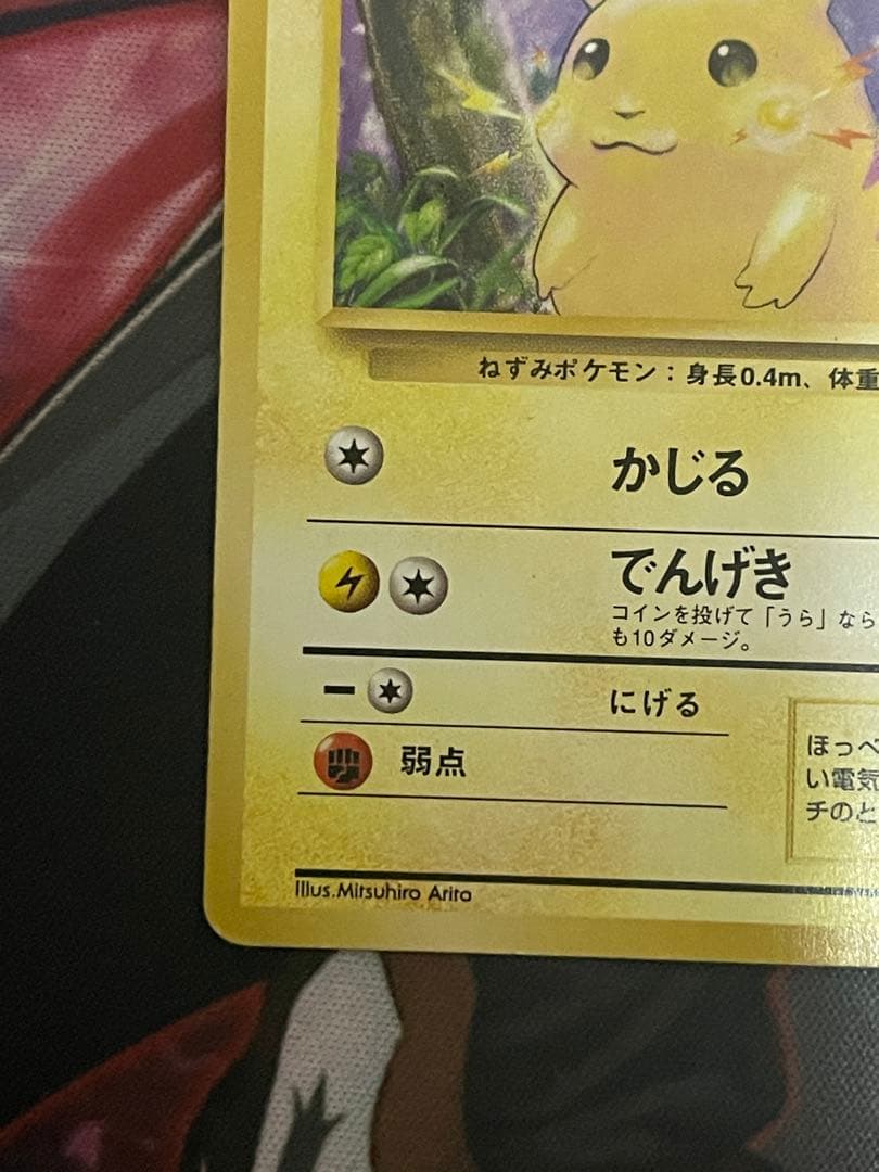 ポケモンカード 旧裏　ピカチュウ 初版　マークなし