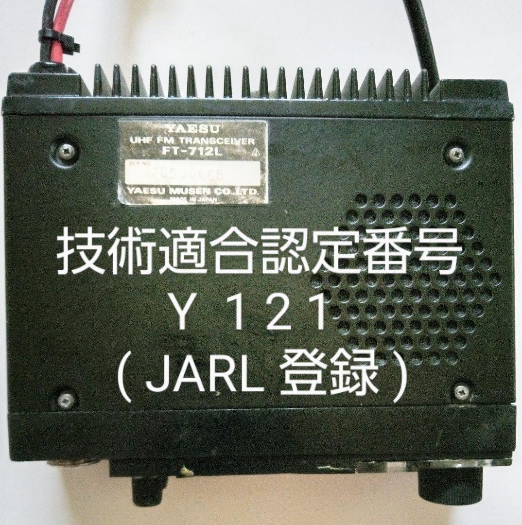 八重洲無線 FT-712L 430Mhz 10w 経年機種の為ジャンク扱い - メルカリ