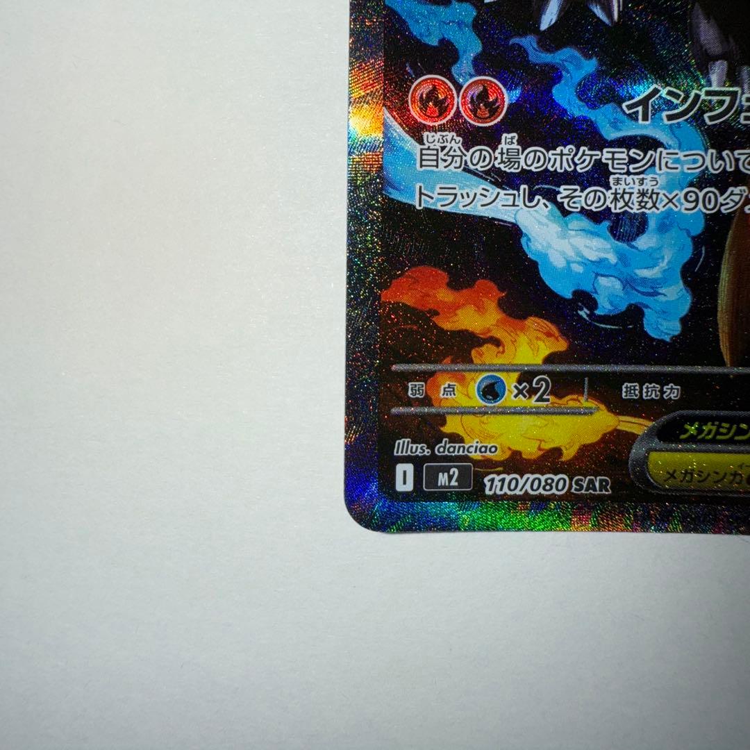 【UR】メガリザードンX ex sar 110/080