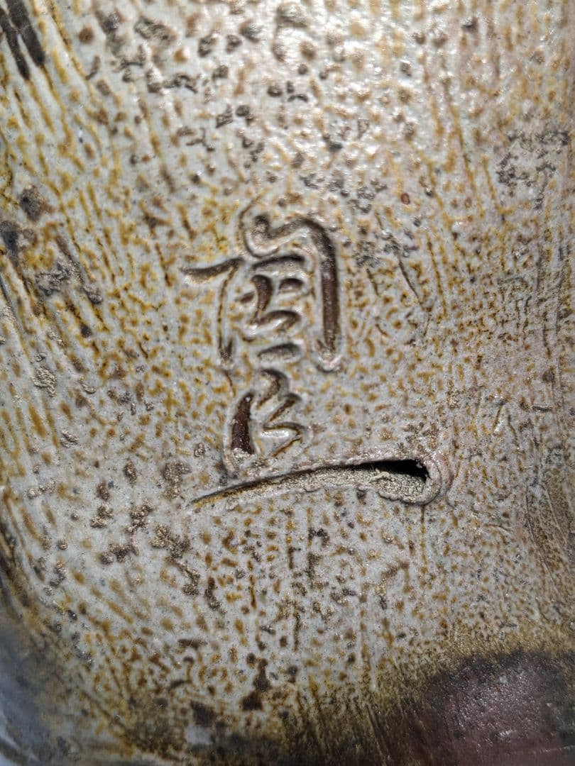 藤原陶臣 備前焼 申置物 猿 サル 縁起物 細工物 太鼓 工芸品 在銘