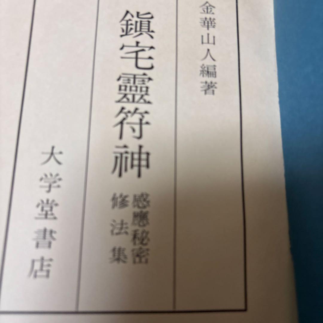 鎮宅霊符神 金華山人著 大学堂書店の通販はau PAY マーケット - 輸入