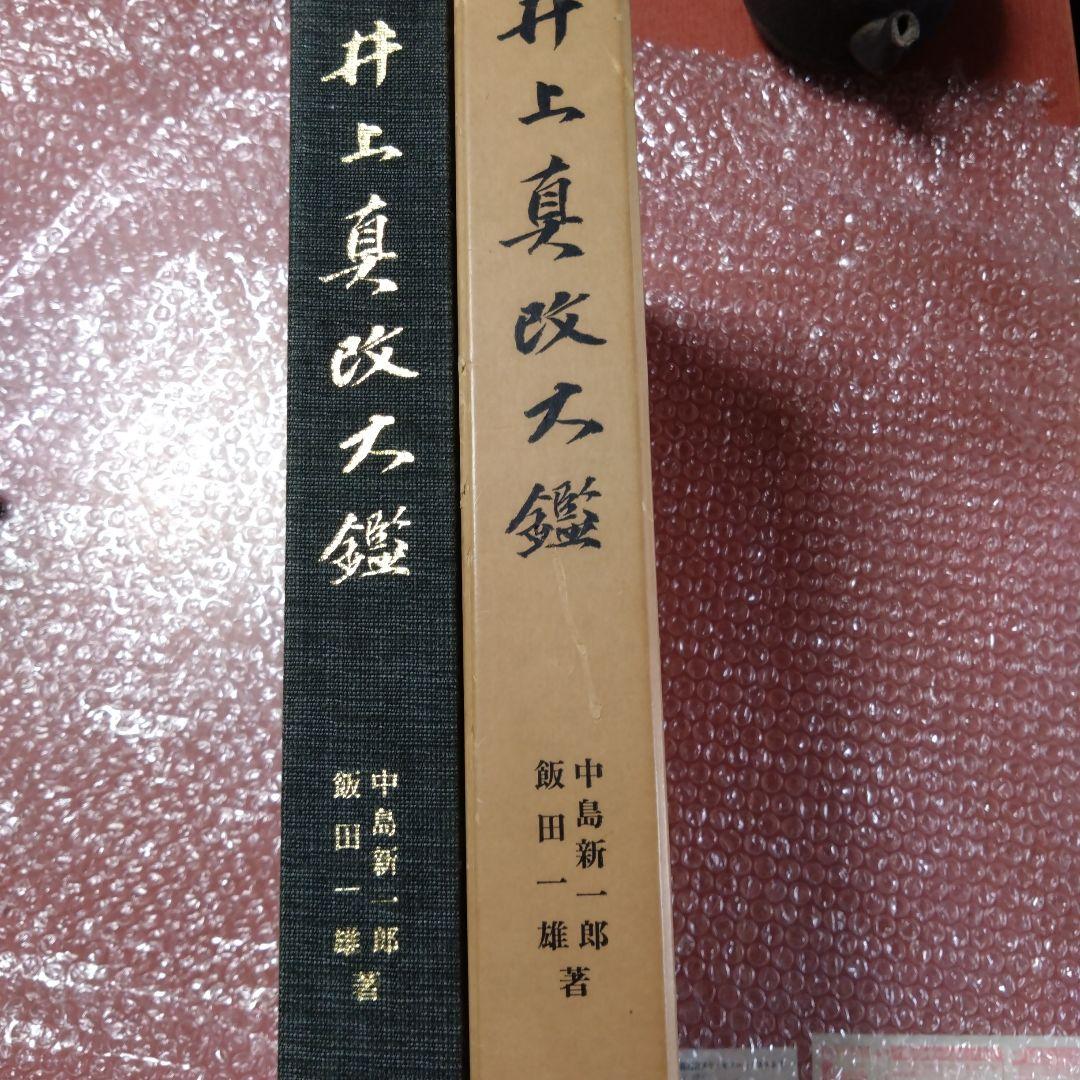 井上真改大鑑 日本刀 井上真改大鑑 希少本 井上真改大鑑 日本刀 井上真