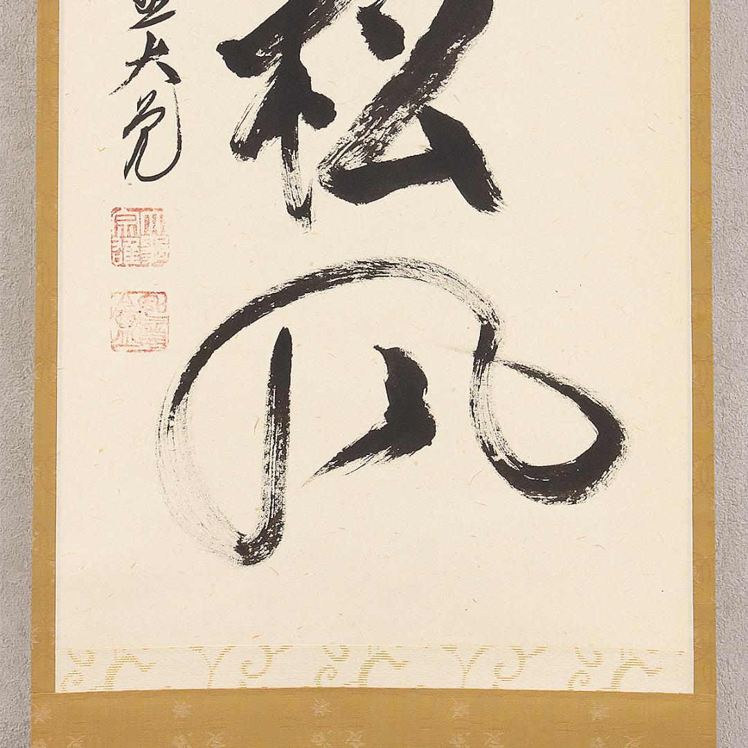 掛軸 茶掛け 一行書 立花大亀「閑座聴松風」共箱 京都大徳寺塔頭 徳禅