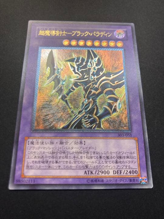 遊戯王 超魔導剣士－ブラック・パラディン　レリーフ　657