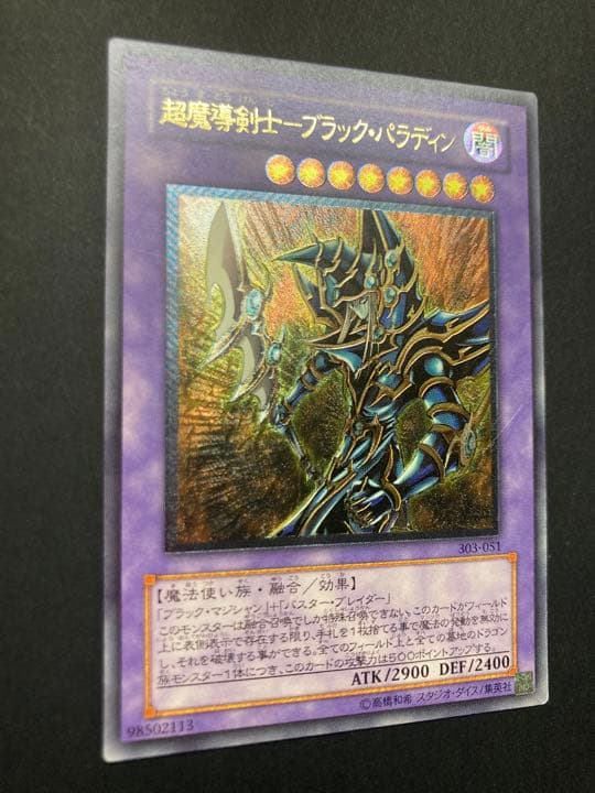 遊戯王 超魔導剣士－ブラック・パラディン　レリーフ　657