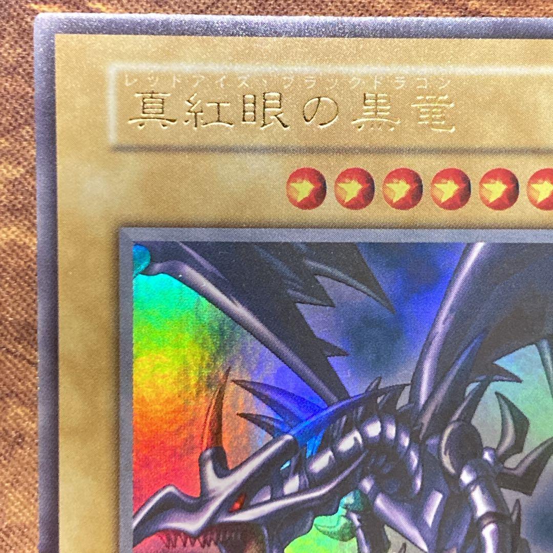 【300円〜】 極美品級 1999年 初期 真紅眼の黒竜 vol.3 ウル 艶