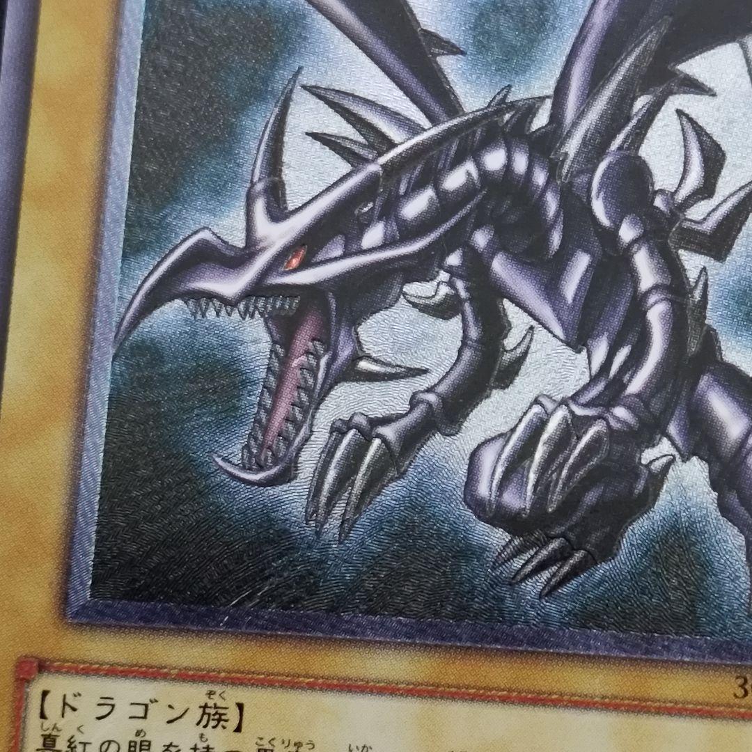 親知らず 真紅眼の黒竜 301-056 レッドアイズブラックドラゴン レリーフ