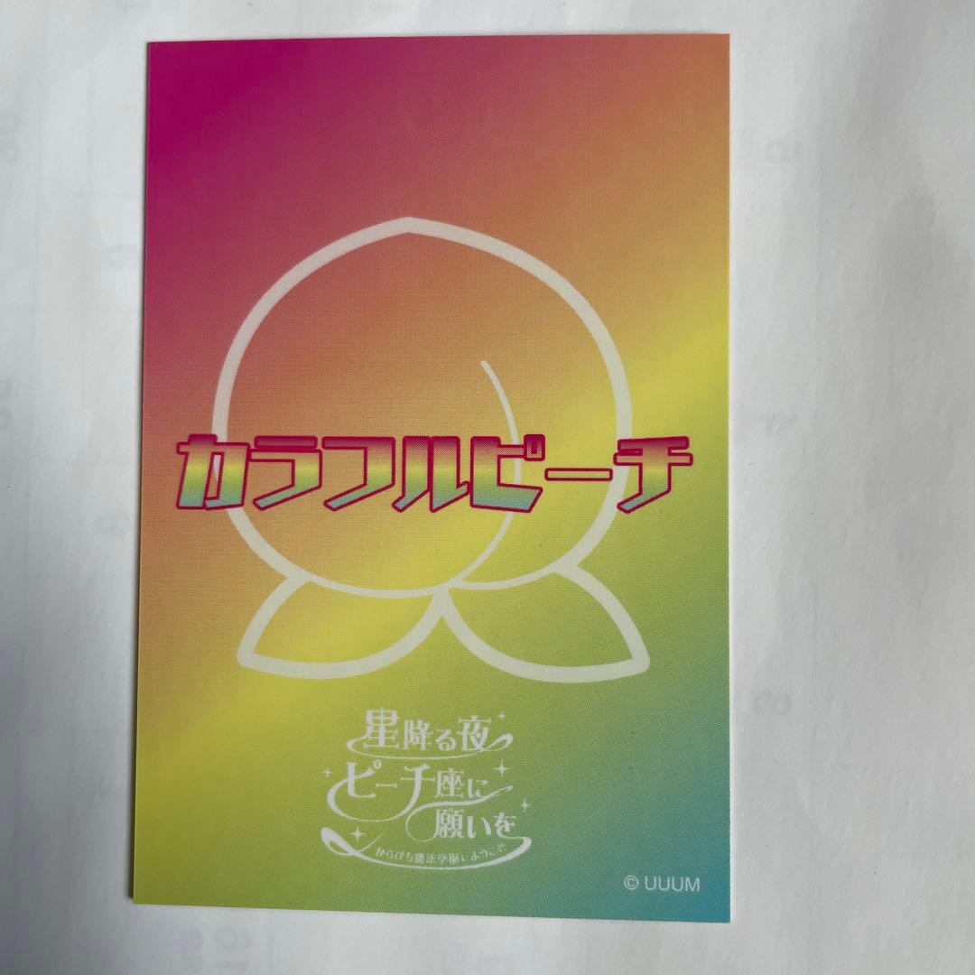 カラフルピーチ　サイン　えと　魔法学園　星降る夜　ピーチ座に願いを　サイン入り