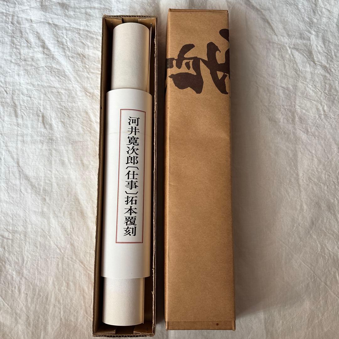【初版】河井寛次郎[仕事]拓本覆刻　仕事のうた　巻物 河井寛次郎〔仕事〕拓本覆刻 仕事のうた 巻物 - メルカリ