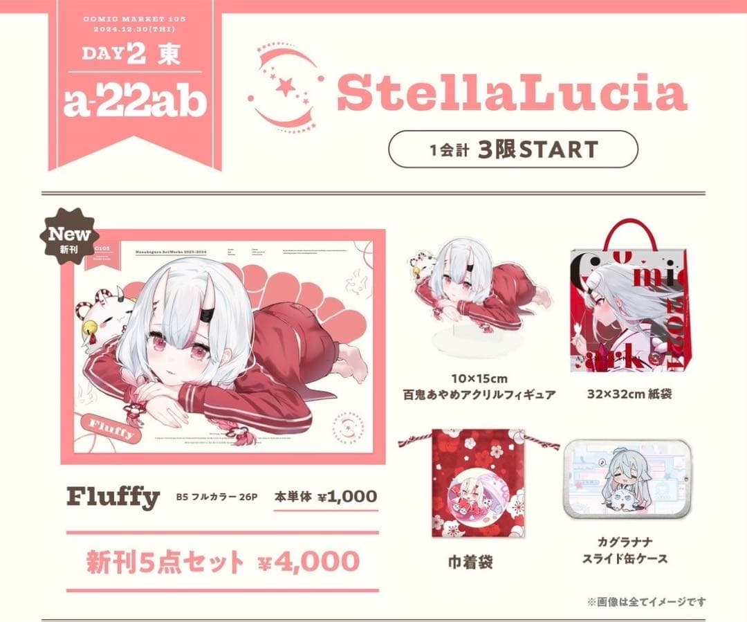 C105 stella lucia ななかぐら 新刊セット 百鬼あやめ コミケ ゲーム
