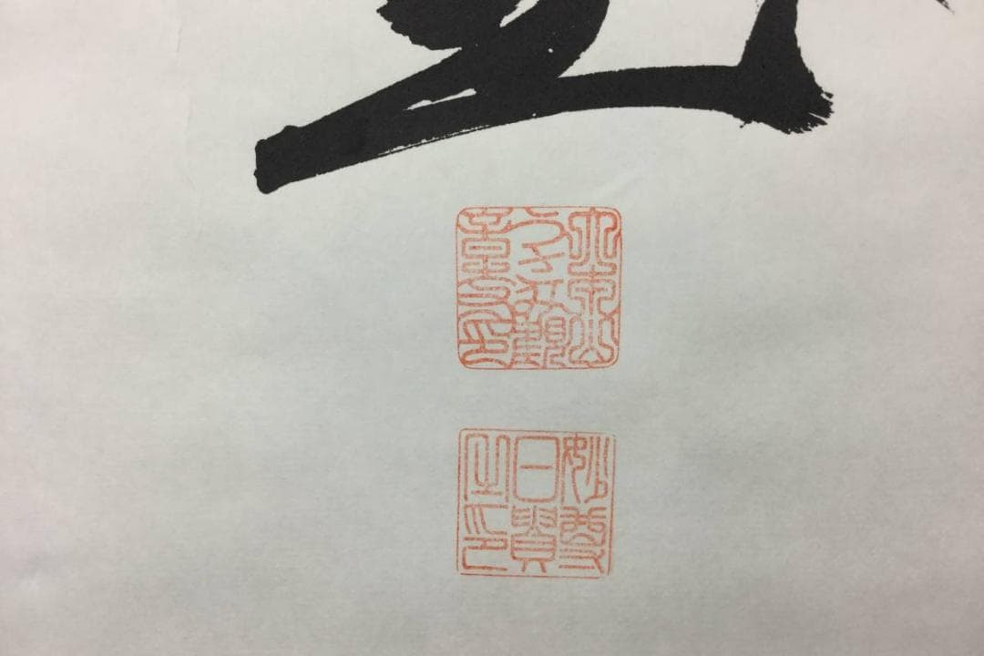 掛け軸 うさみ観音寺山主大僧正『寿福 二字書』仏書 紙本 直筆 共箱