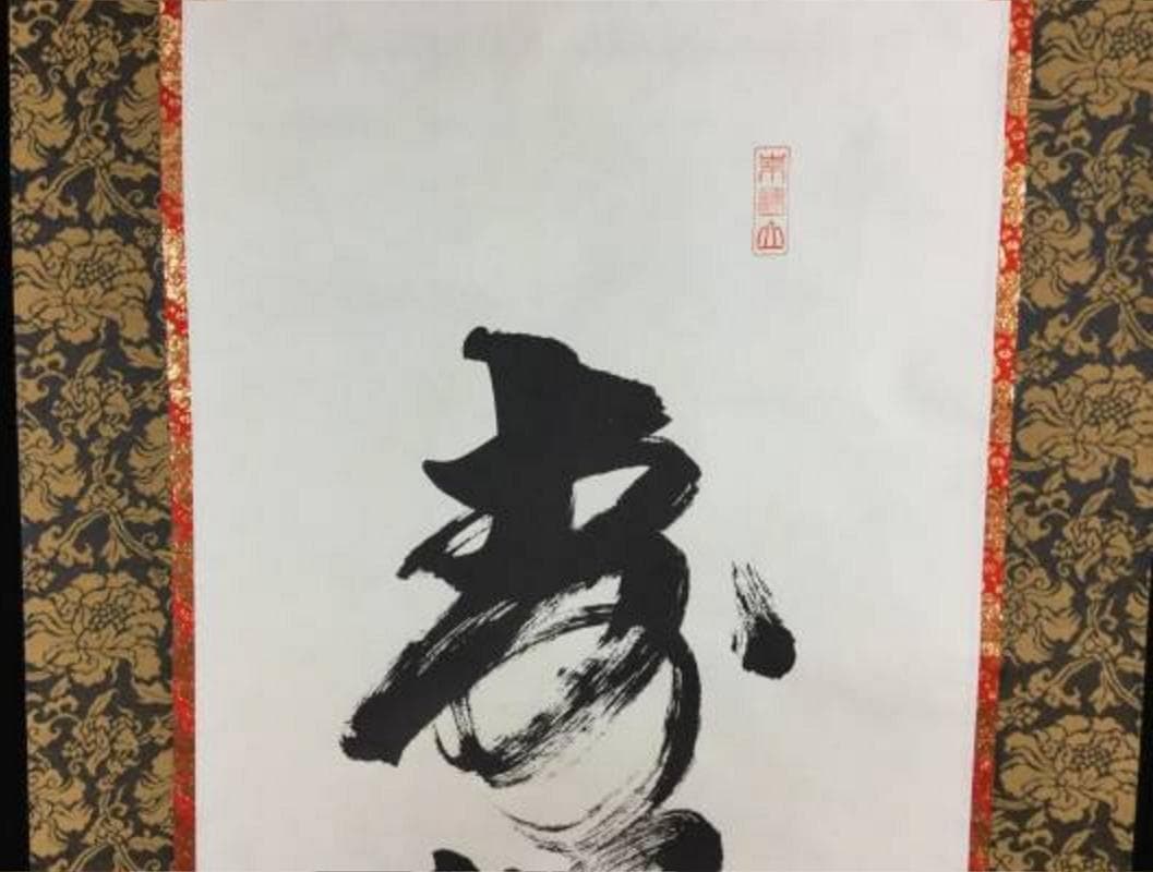 掛け軸 うさみ観音寺山主大僧正『寿福 二字書』仏書 紙本 直筆 共箱付