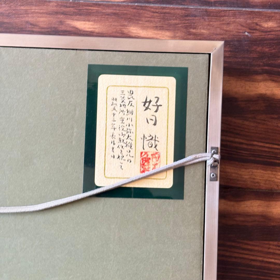 尾山幟「好日」日本画 共シール 桔梗 額装 日展評議員 師:中村