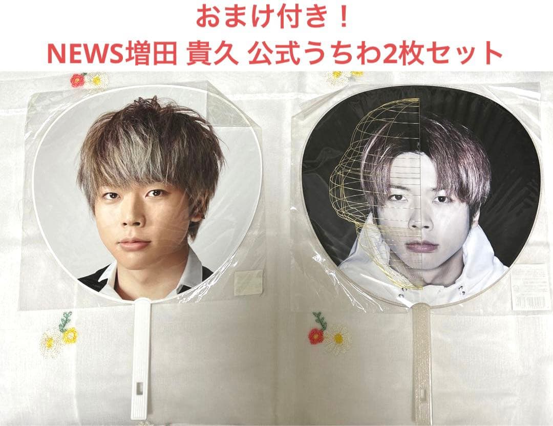 ⚠︎バラ売り不可 おまけ付き！NEWS増田 貴久 公式うちわ2枚セット
