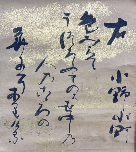 ◇作者不明◇【右】雅郷銘？ 【左】近衛家煕？ 軸装：歌 書