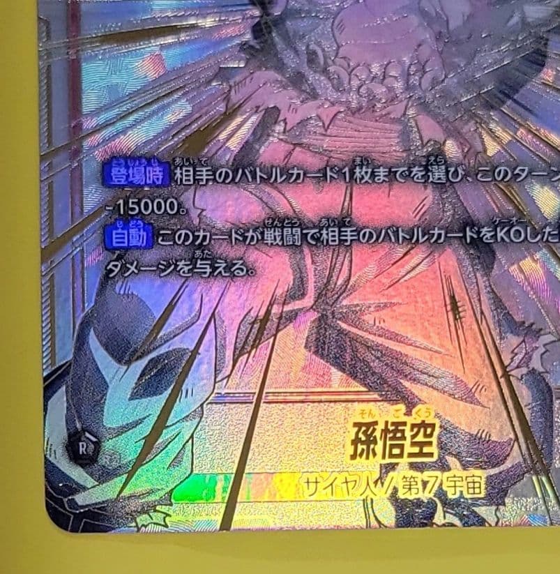 ドラゴンボール 覚醒の鼓動 孫悟空 SCR☆☆ FB01-139