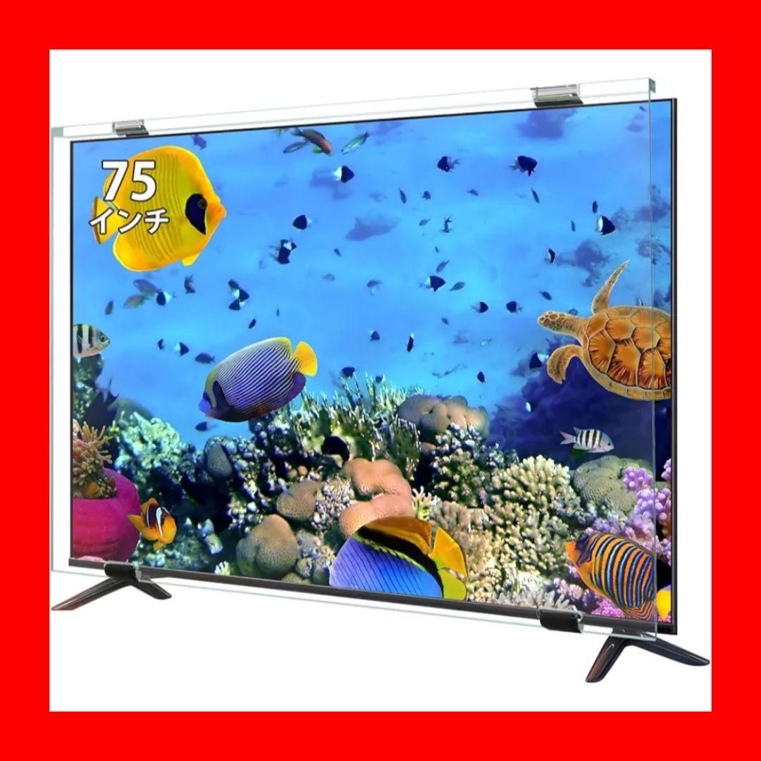 液晶テレビ保護パネル 75インチ テレビカバー アクリル製 保護プロテクター