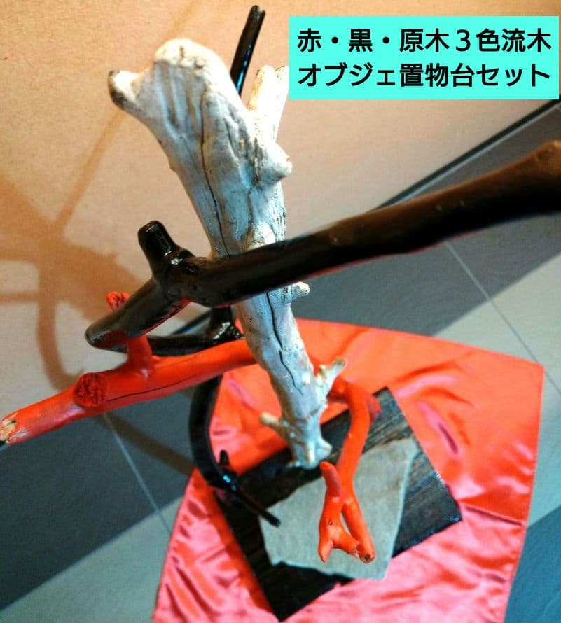 ♥インテリア3色流木・特大平石♥ハンドメード・アレンジ無限大