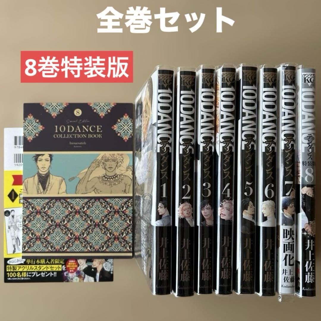 井上佐藤【10DANCE】10ダンス 1〜8巻 全巻セット/8巻特装版