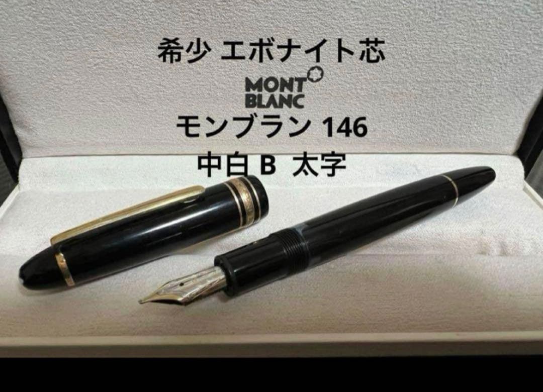 モンブラン 146 万年筆 中白 B 太字 エボナイト芯