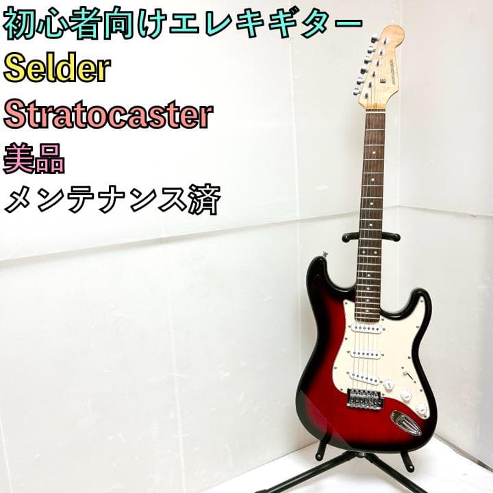 美品 Selder 初心者向けエレキギター ストラトキャスター ストラト Amazon | SELDER セルダー エレキギター ストラトキャスタータイプ