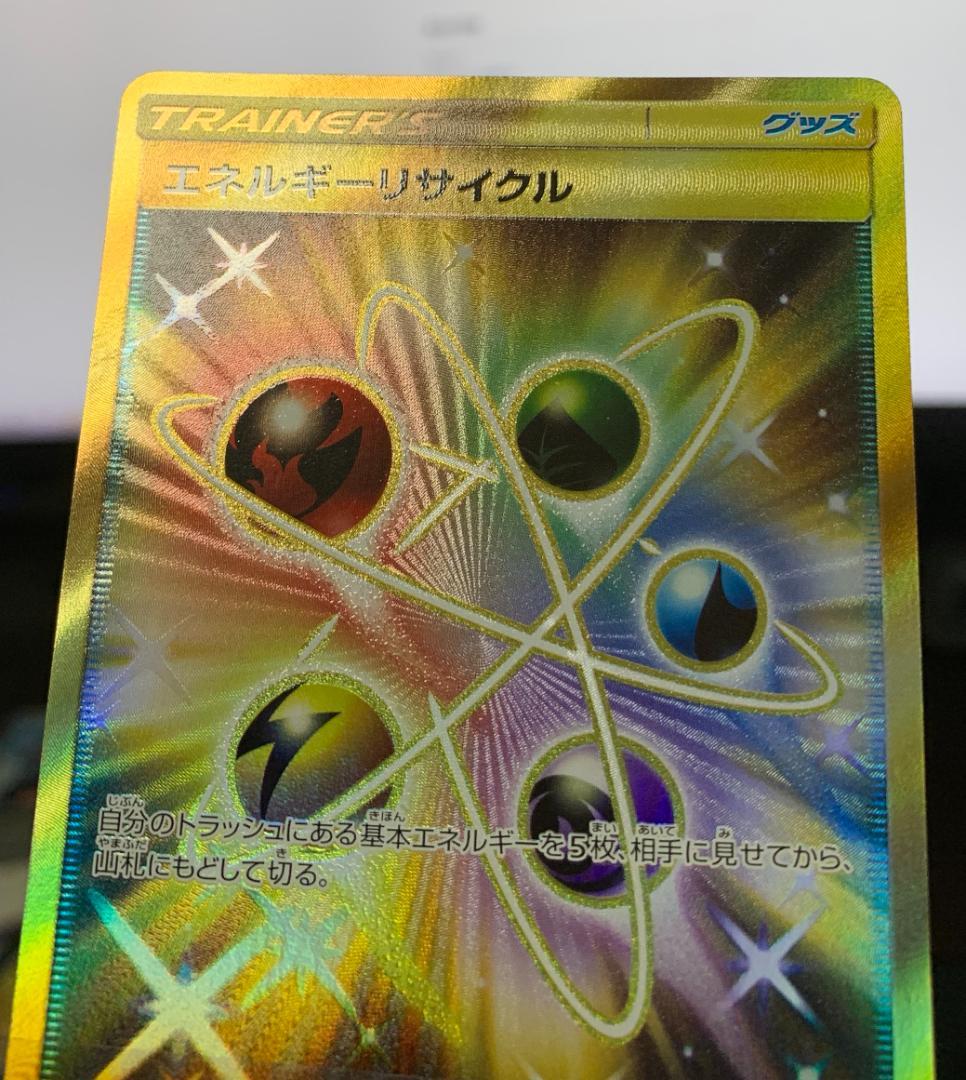 ポケモンカードゲーム　エネルギーリサイクル UR 1