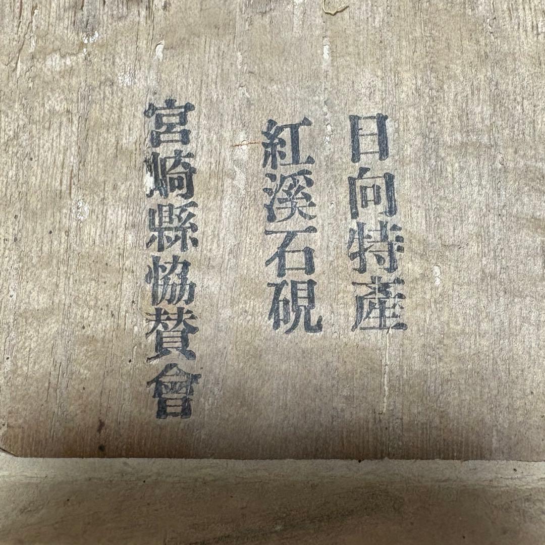 紅溪石硯 原口梅羊（梅羊刀）　書道具　宮崎県伝統工芸品　未使用品　骨董品