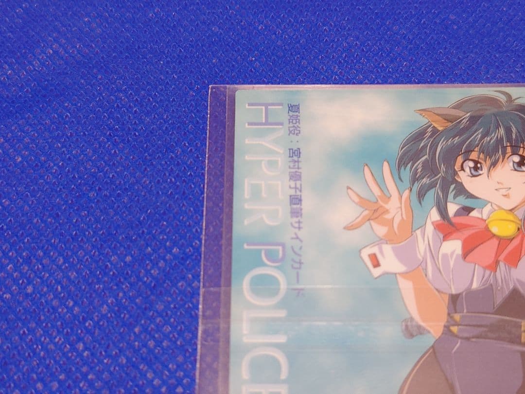 はいぱーぽりす トレーディングカード 宮村優子直筆サインカード