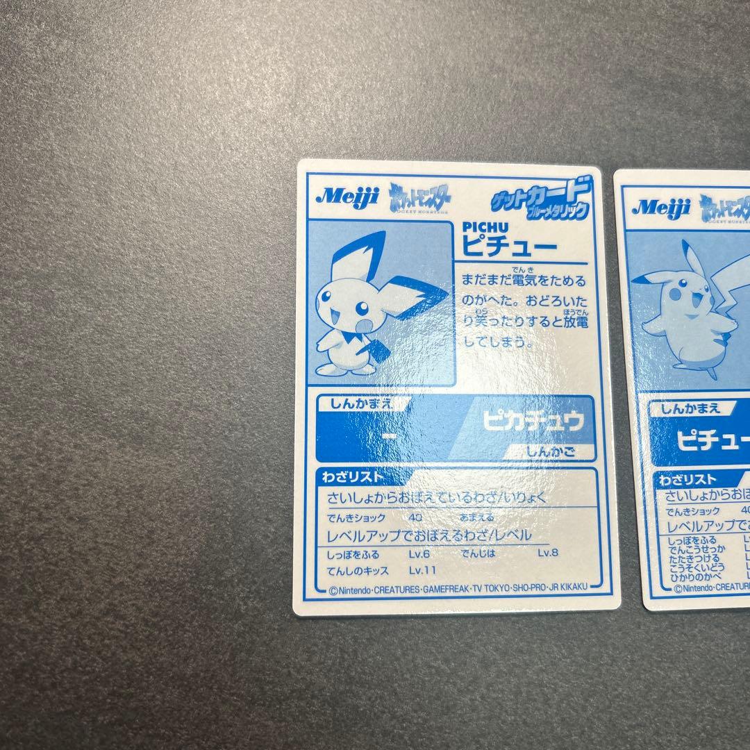 Meiji ブルーメタリック　2枚セット ゲットカード ピチュー・ピカチュウ