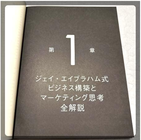 新刊！ 天才コンサルタントの思考法《非売品》ジェイ・エイブラハム