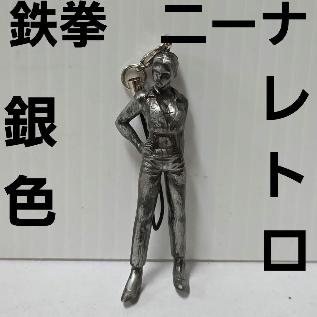 ニーナ 銀色 鉄拳 フィギュア キーホルダー レトロ レア グッズ 希少
