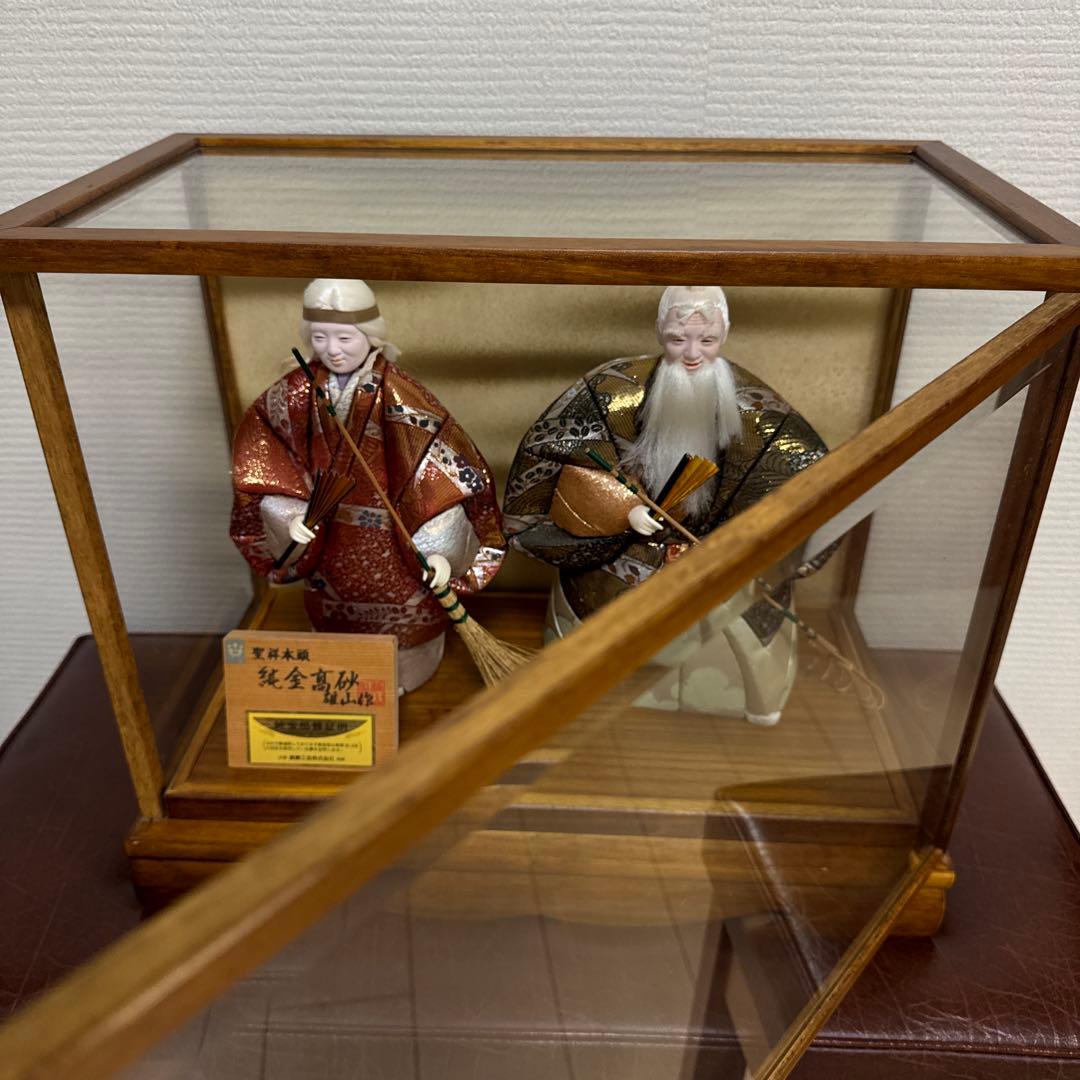 純金高砂 高砂人形 雄山作 共白髪 結納 還暦 木目込人形 錦勝工芸 尉姥