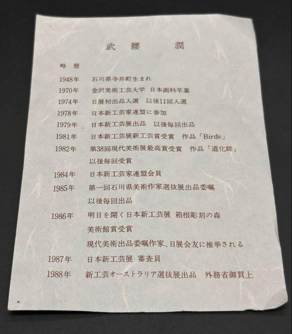 【希少】九谷焼　武腰潤 飾皿 川蝉 共箱付き　カワセミ　作家もの　皿　工芸品