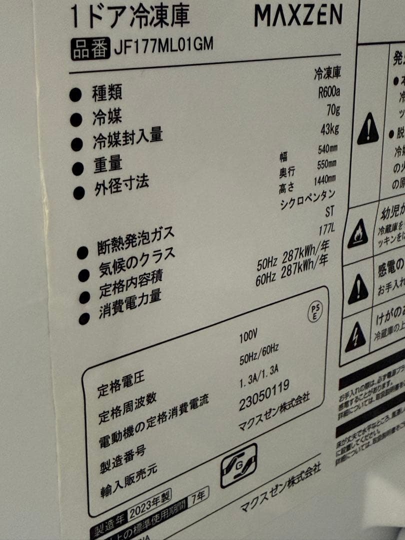 MAXZEN 　冷凍ストッカー　冷凍庫　フリーザー　１７７L　２０２３年製