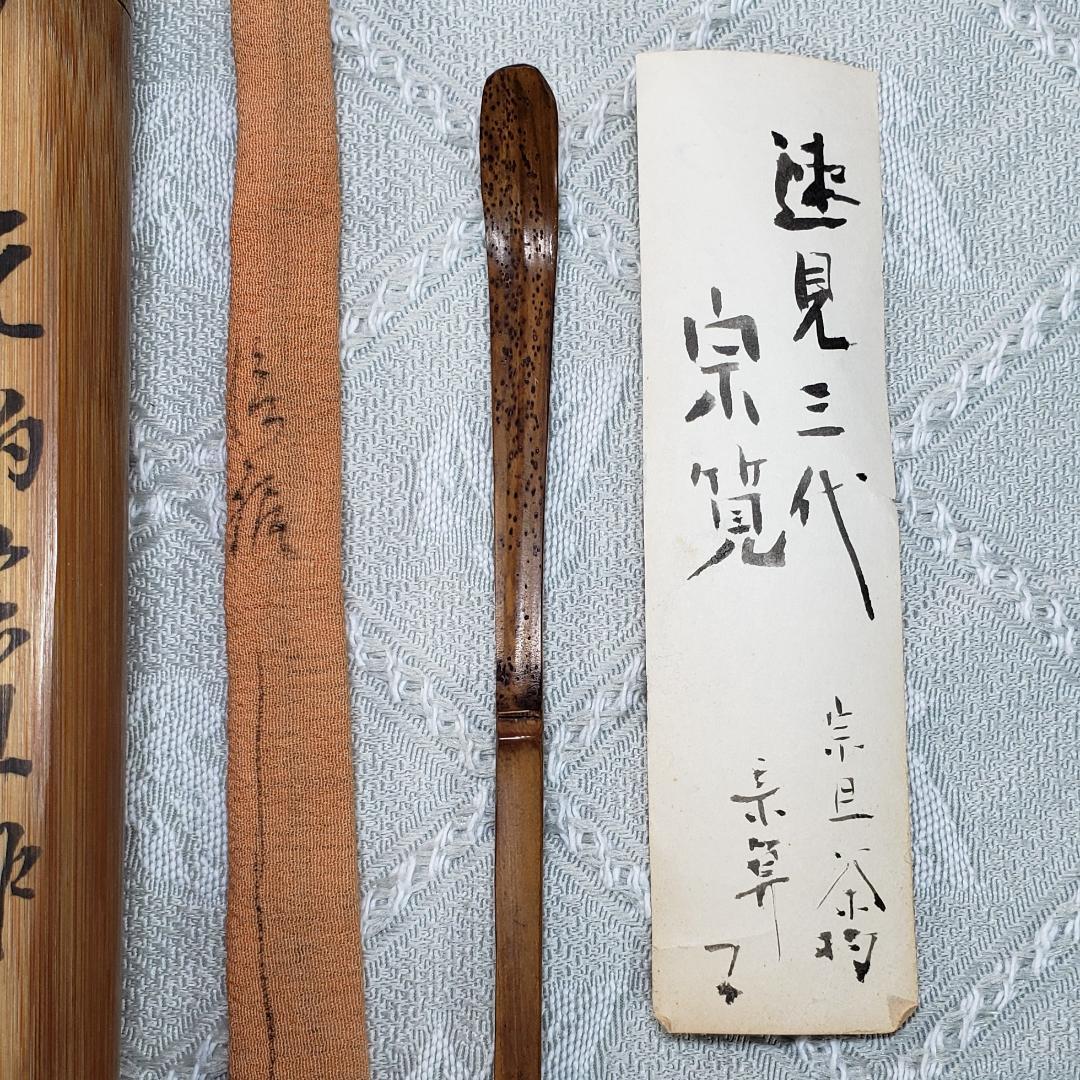 ◇『千宗旦（元伯）作 茶杓(速水流3代宗覚極茶筒入) 速