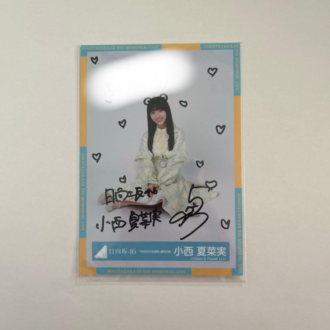 日向坂46 小西夏菜実 サイン入り生写真