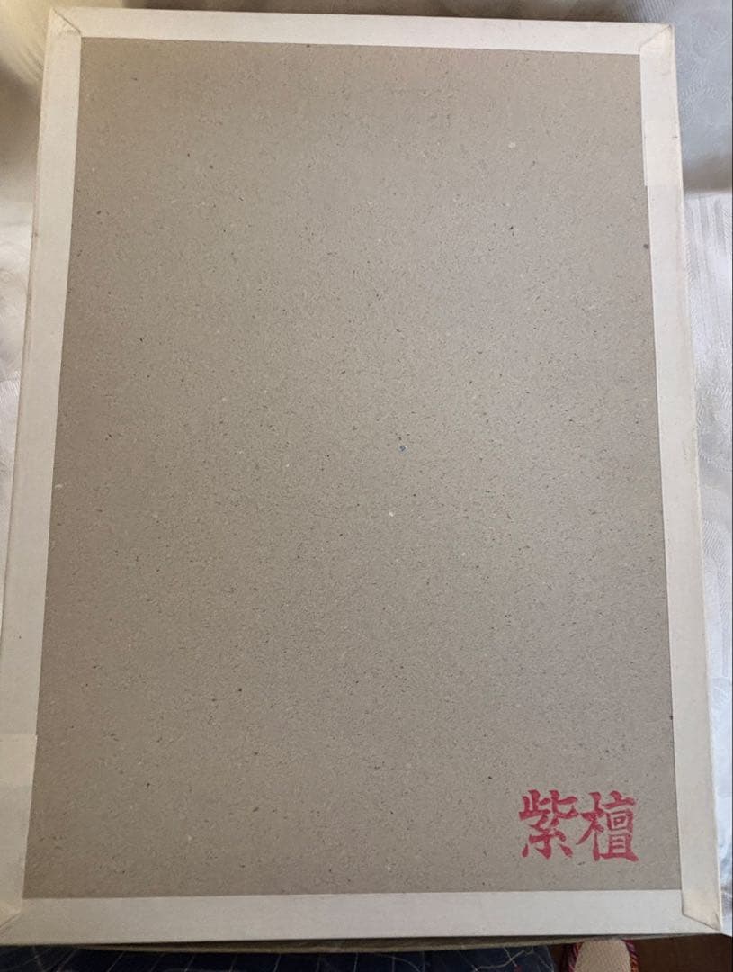 【未使用新品】紫檀文箱 唐木文庫