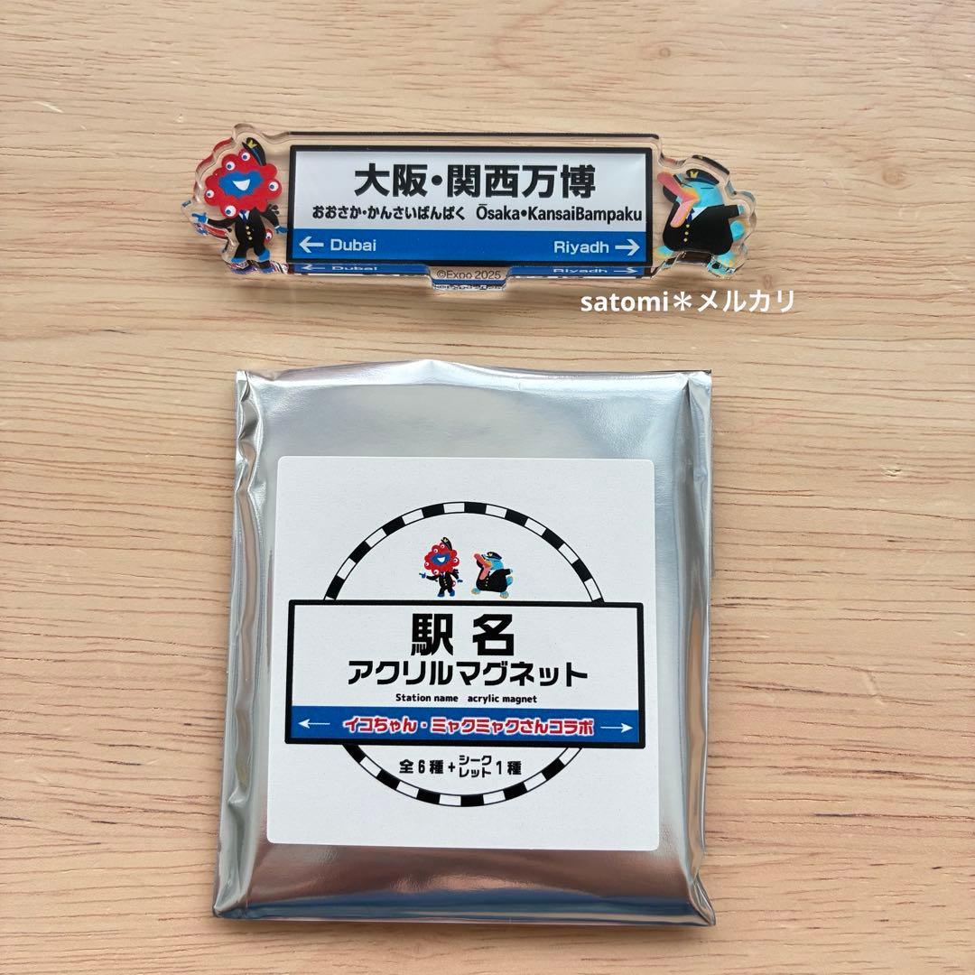 つ*ち様 大阪関西万博 EXPO2025 駅名 アクリルマグネット 【シークレッ