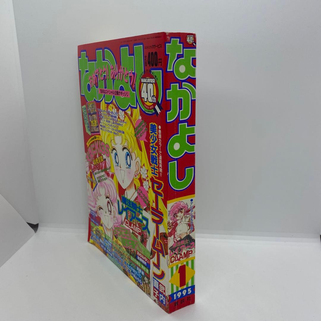 1995年1月号 なかよし 創刊40周年 記念 本誌 平成7年 本 なかよし