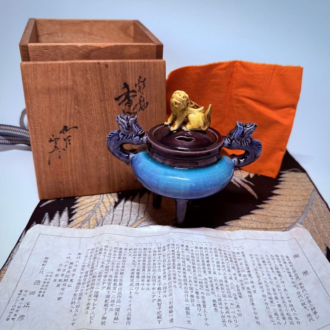 人間国宝柳雨軒三代徳田八十吉徳田正彦九古彩釉獅子摘龍耳香炉共箱