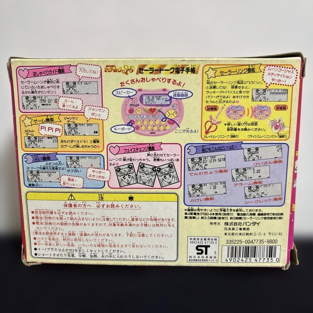 セーラームーン】セーラートーク電子手帳 未使用バンダイ 廃盤品 未