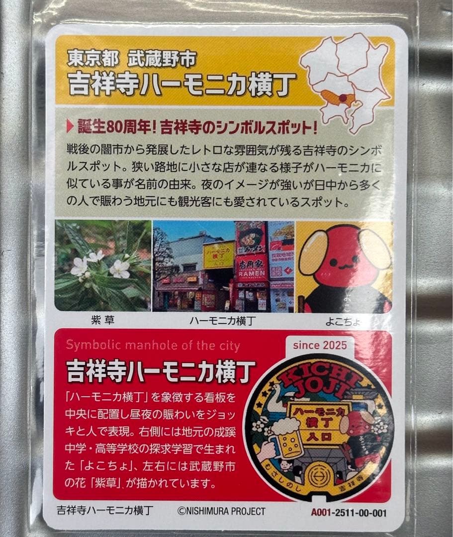 ロゲットカード マンホールカード 東京 武蔵野市 吉祥寺 - メルカリ