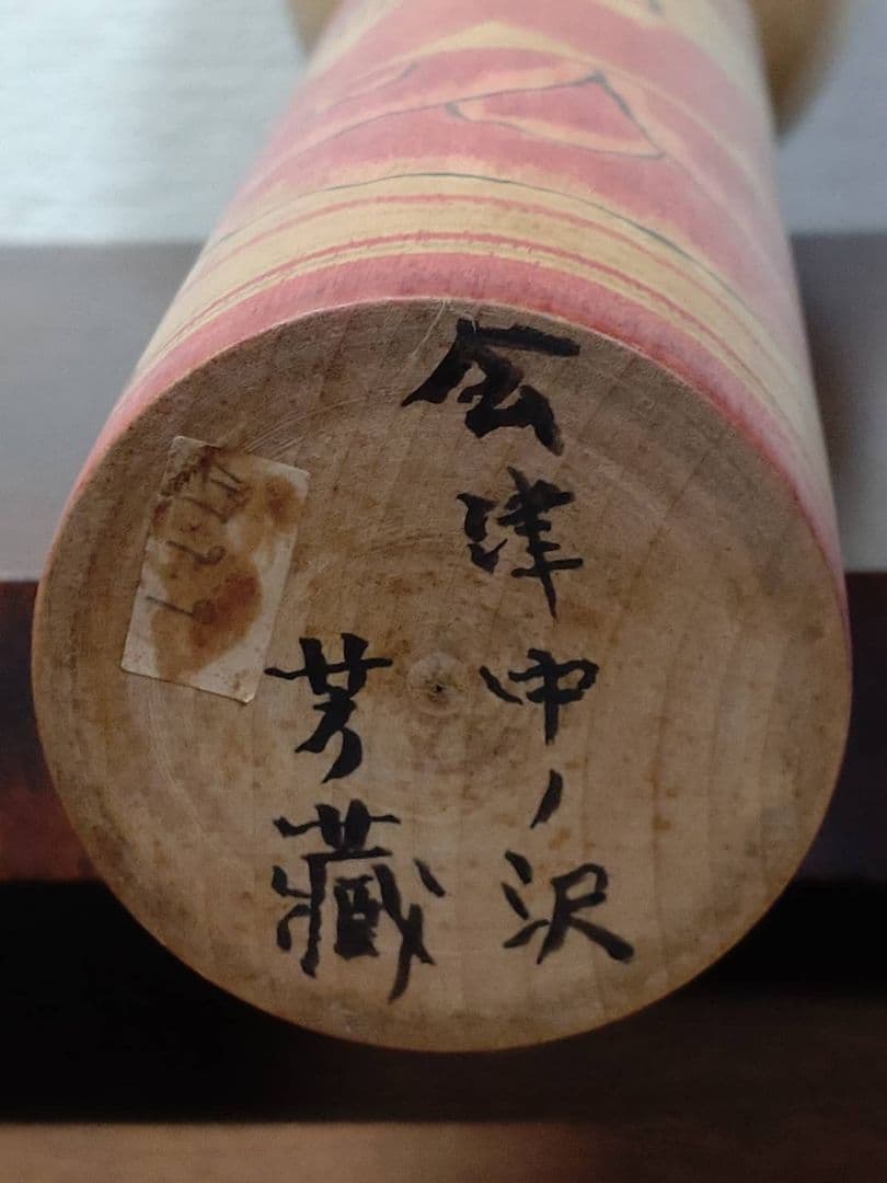 岩本芳蔵 作 会津中ノ沢 こけし