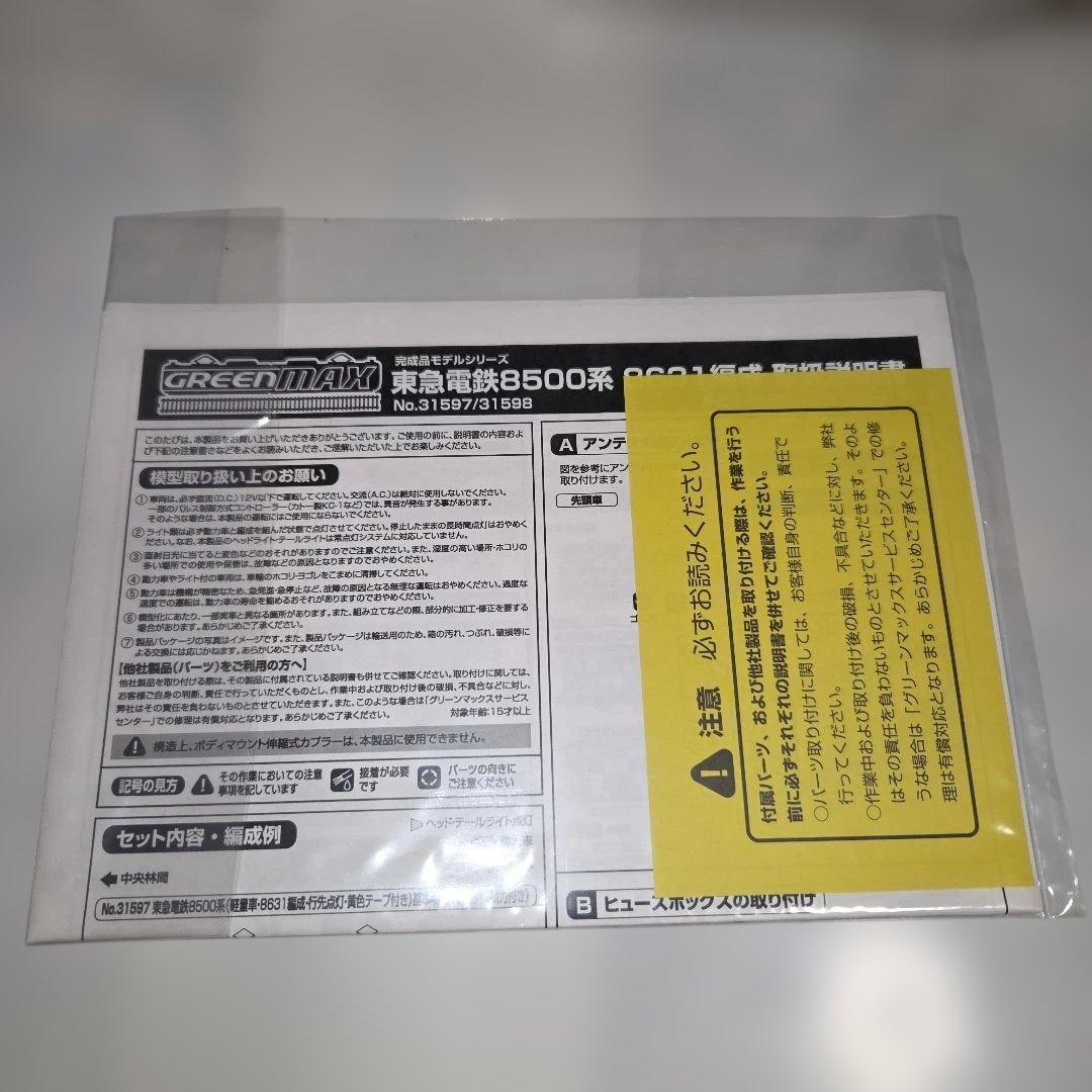 グリーンマックス 東急電鉄8500系（軽量車・8631編成）基本4両セット