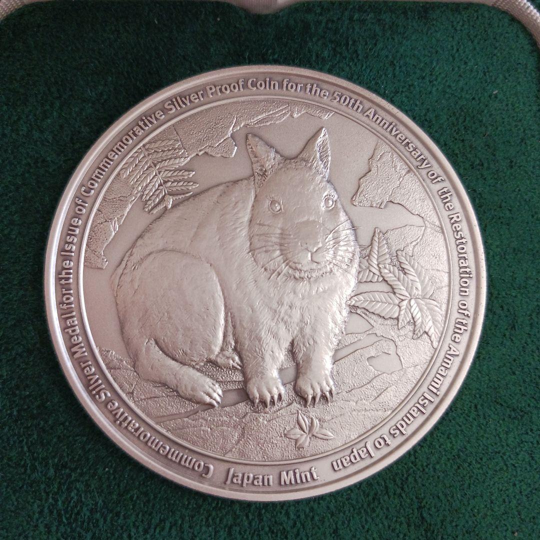 奄美群島復帰五十周年記念貨幣発行記念メダル