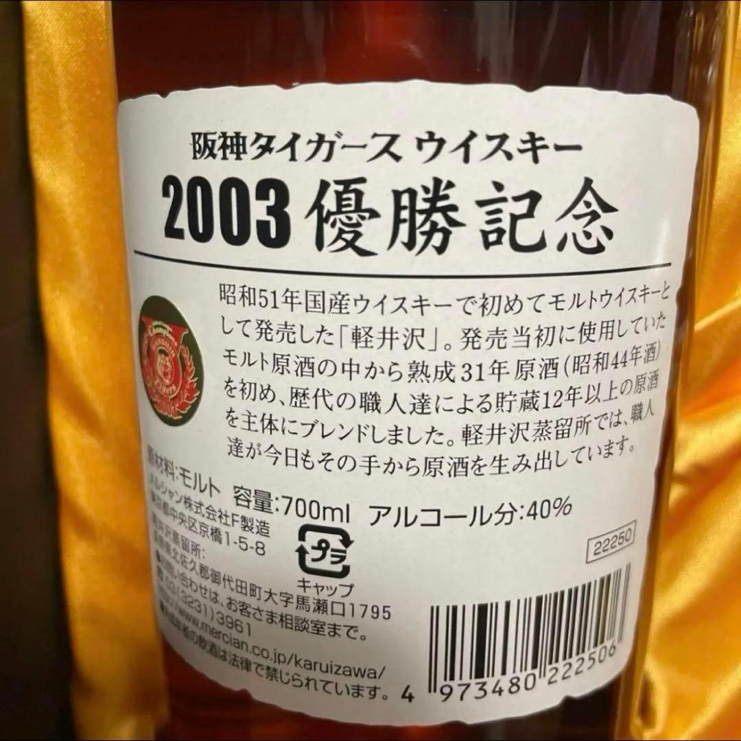 レア 22年前 2003年 阪神タイガース優勝記念 軽井沢 ウイスキー レア